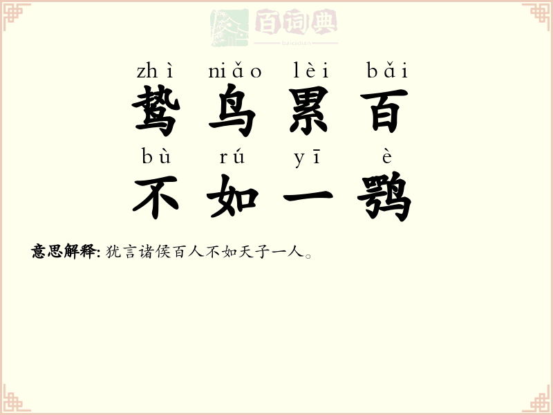 鸷鸟累百，不如一鹗