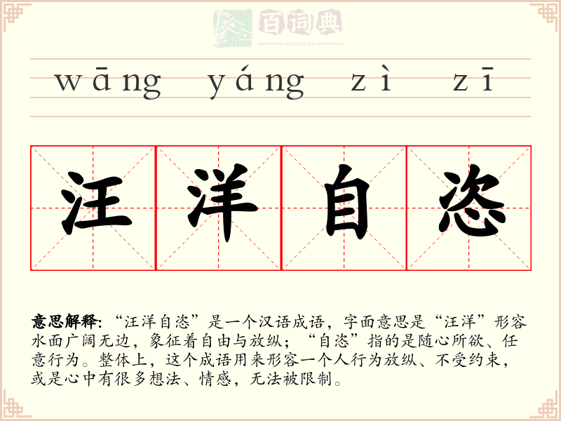 汪洋自恣