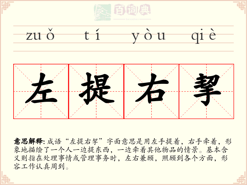 左提右挈