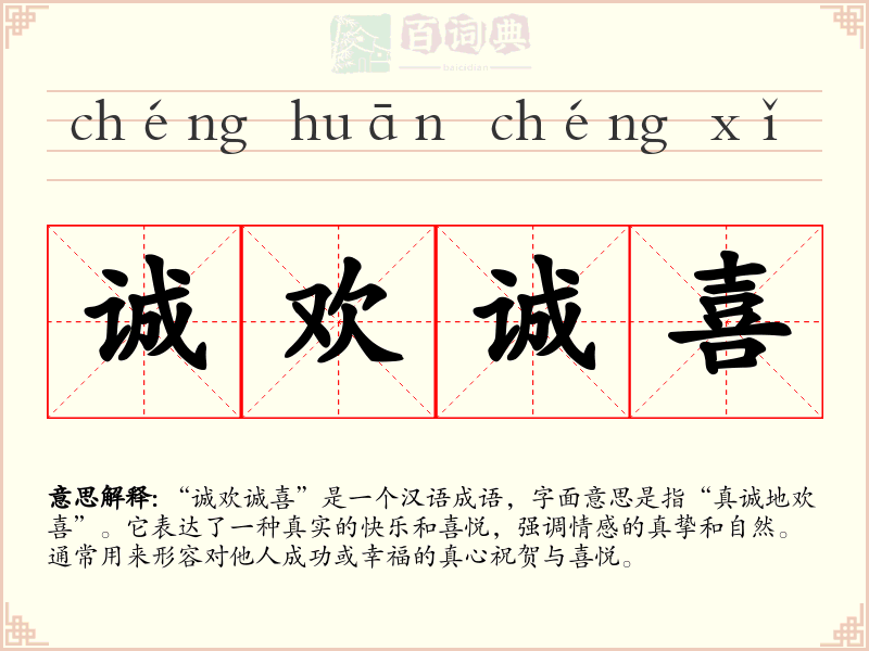 诚欢诚喜