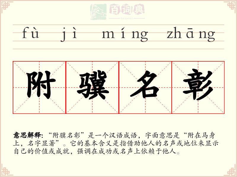 附骥名彰