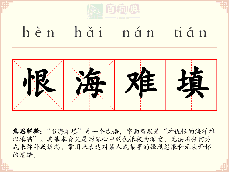 恨海难填