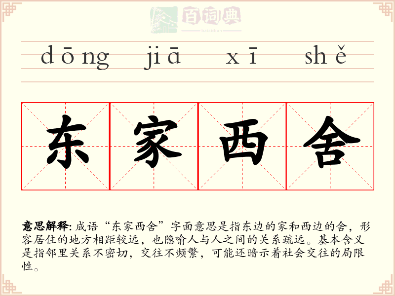 东家西舍