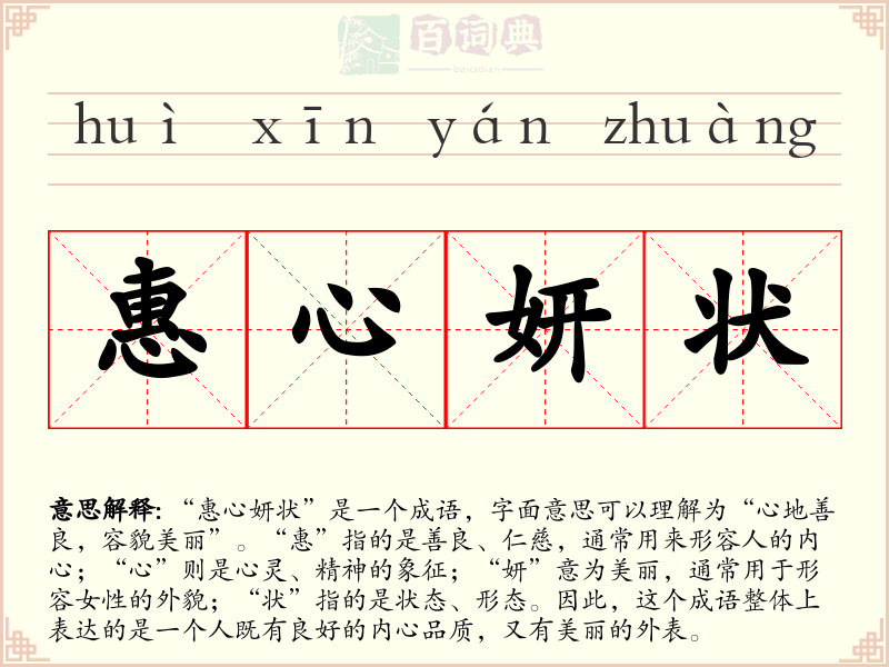 惠心妍状