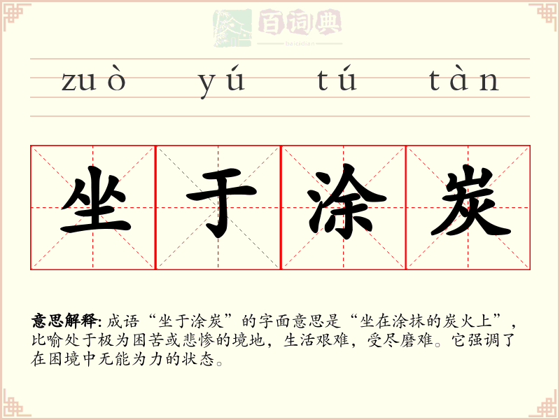 坐于涂炭
