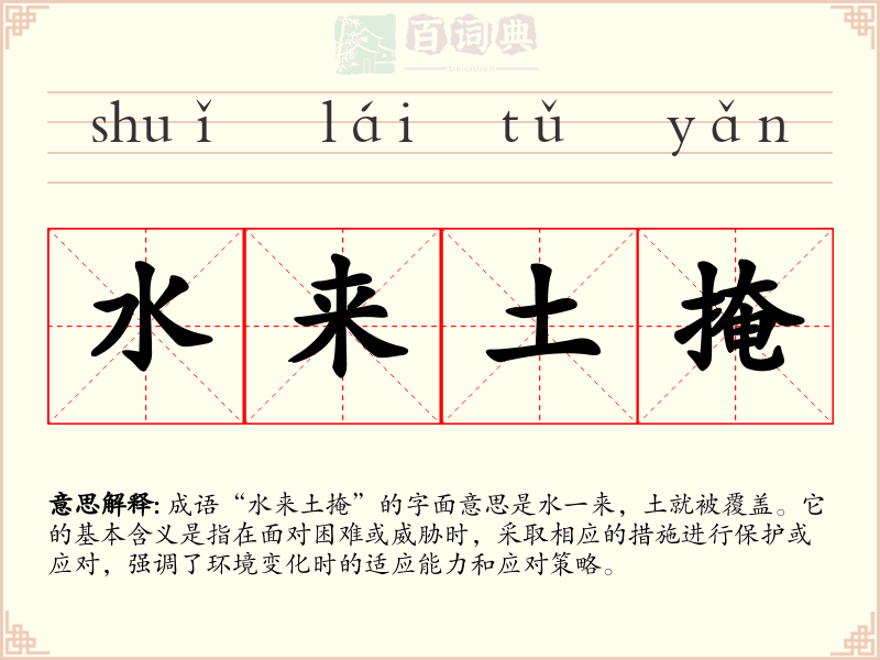 水来土掩