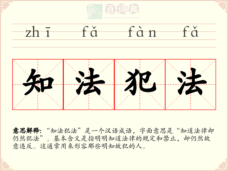 知法犯法