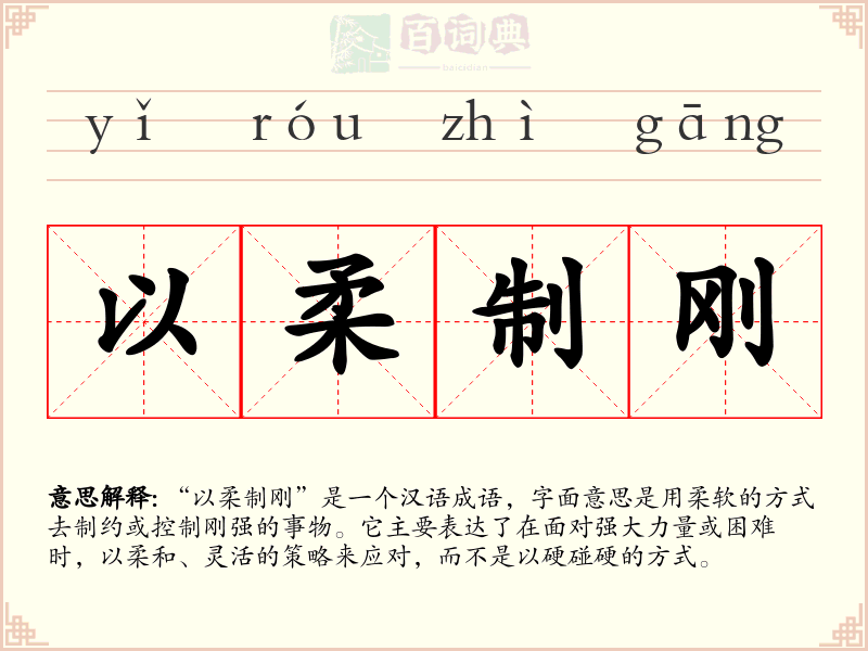 以柔制刚