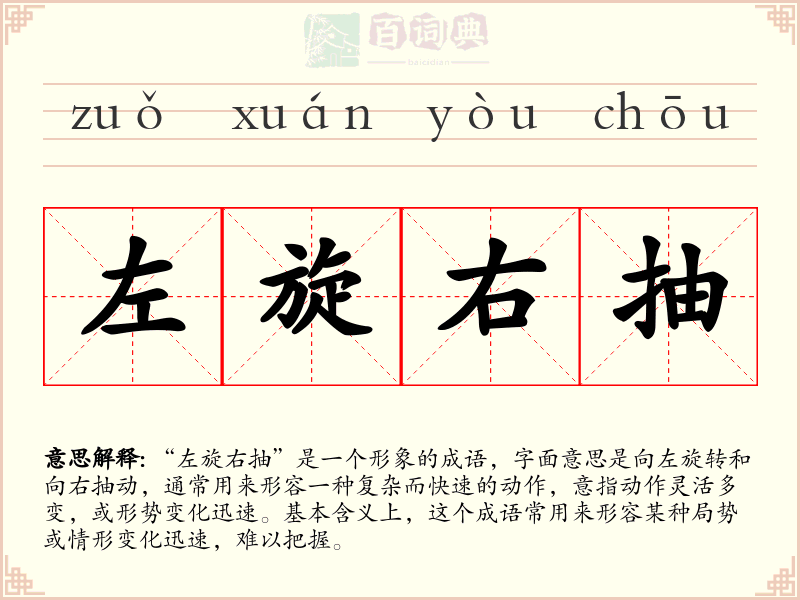 左旋右抽