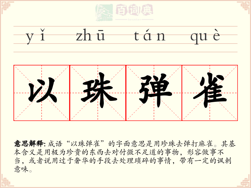 以珠弹雀