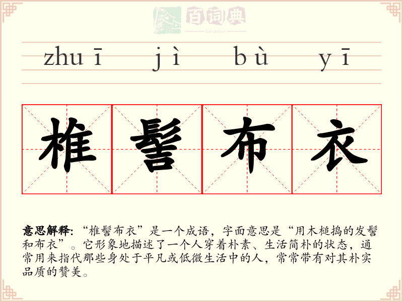 椎髻布衣