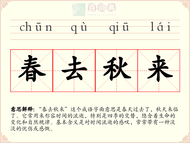 春去秋来