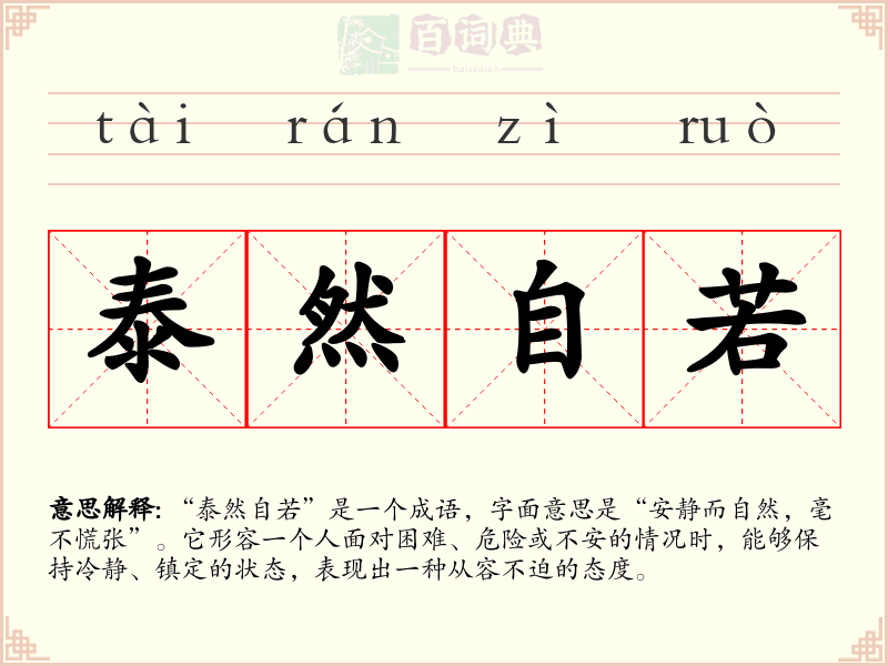 泰然自若