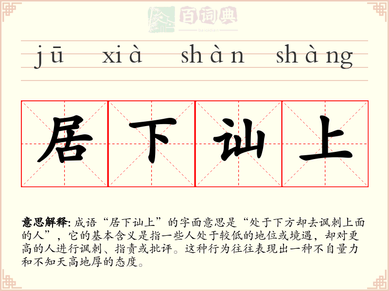 居下讪上