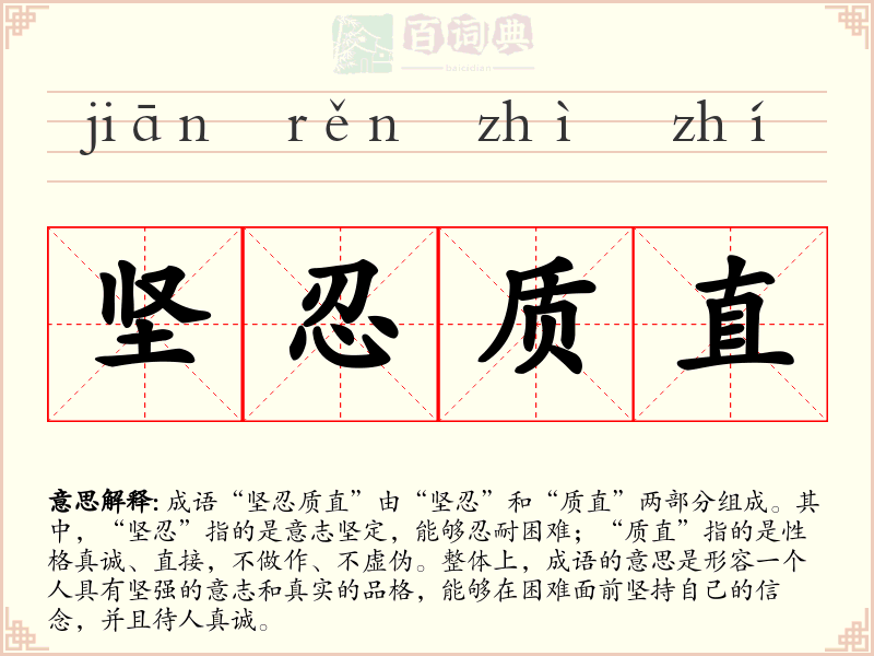 坚忍质直
