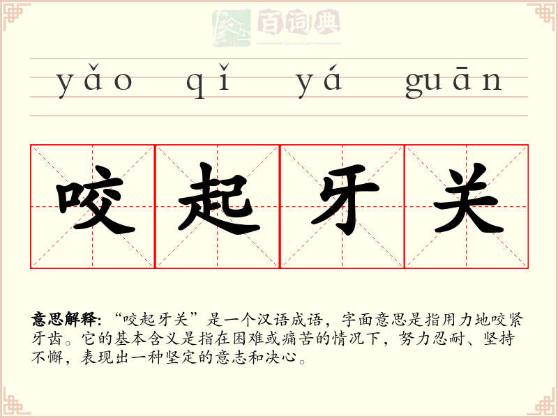 咬起牙关