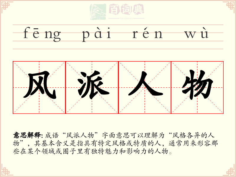 风派人物