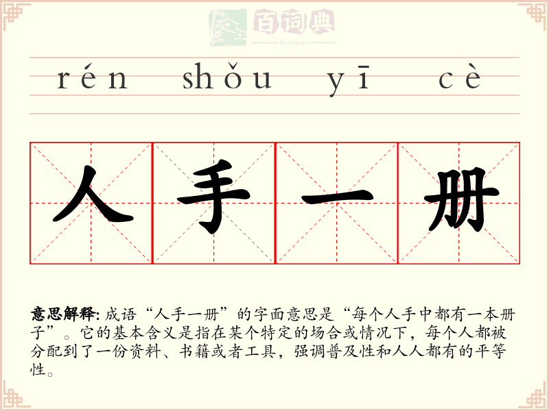 人手一册