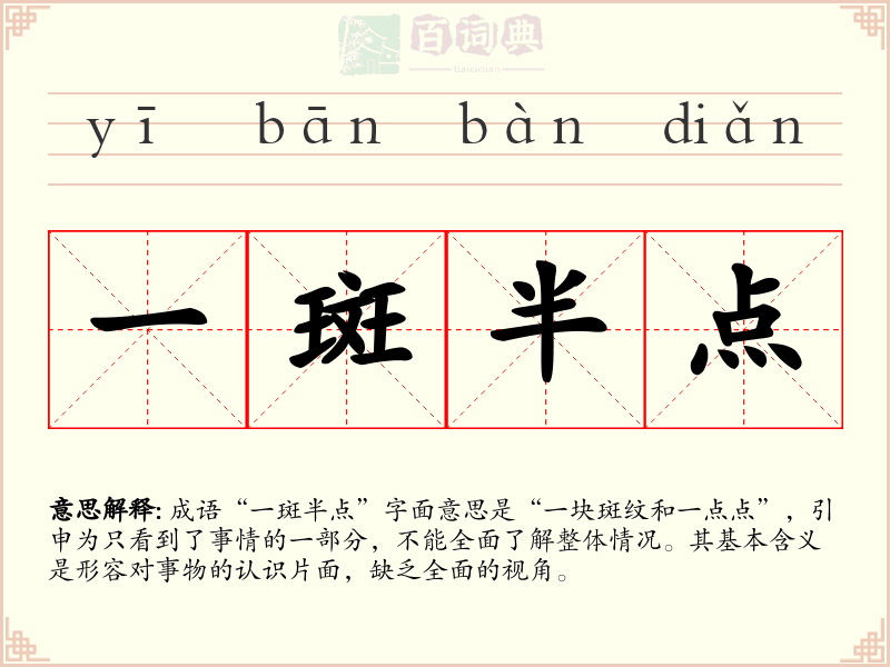 一斑半点
