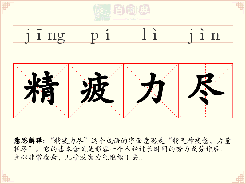精疲力尽