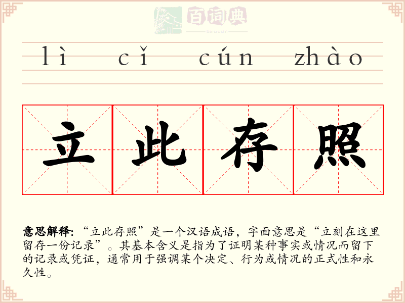 立此存照