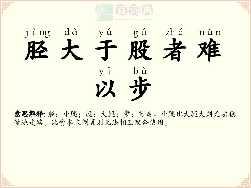 胫大于股者难以步