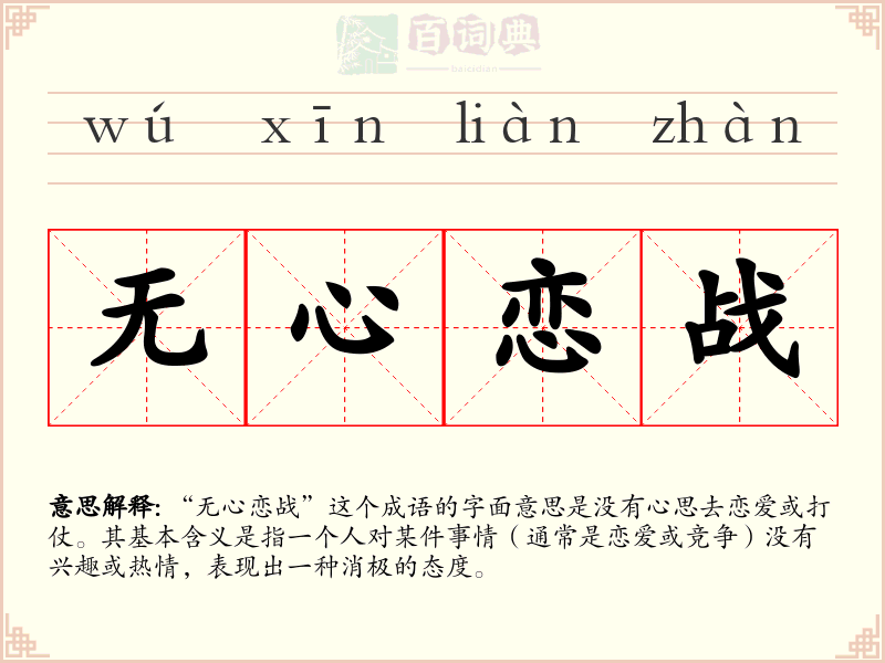 无心恋战