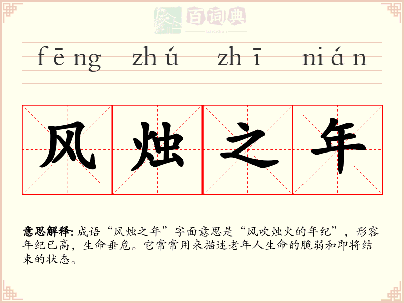 风烛之年