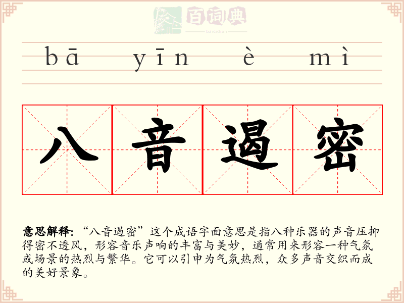 八音遏密
