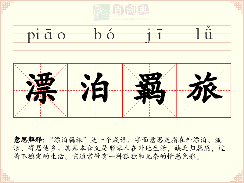 漂泊羁旅