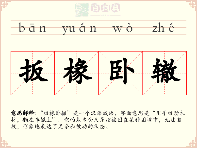 扳椽卧辙