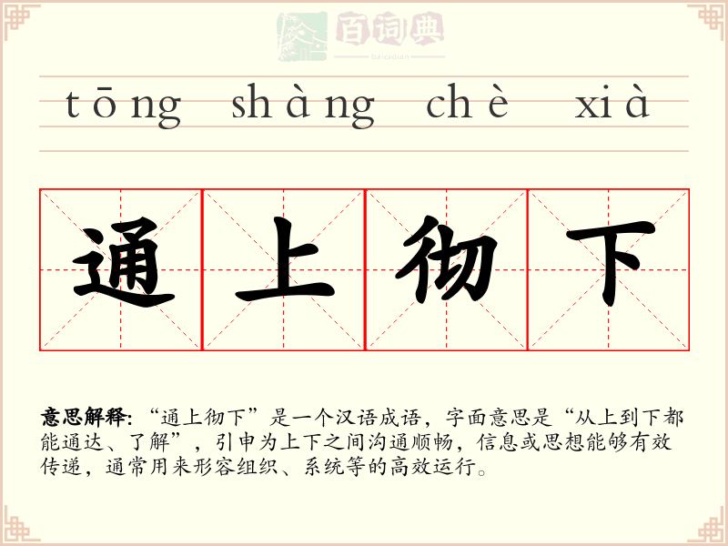 通上彻下