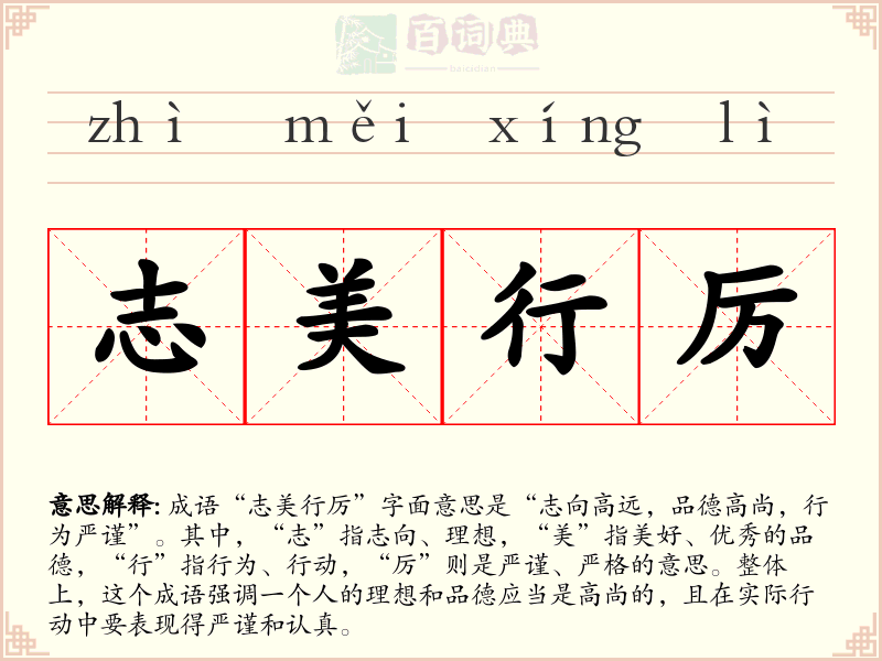 志美行厉