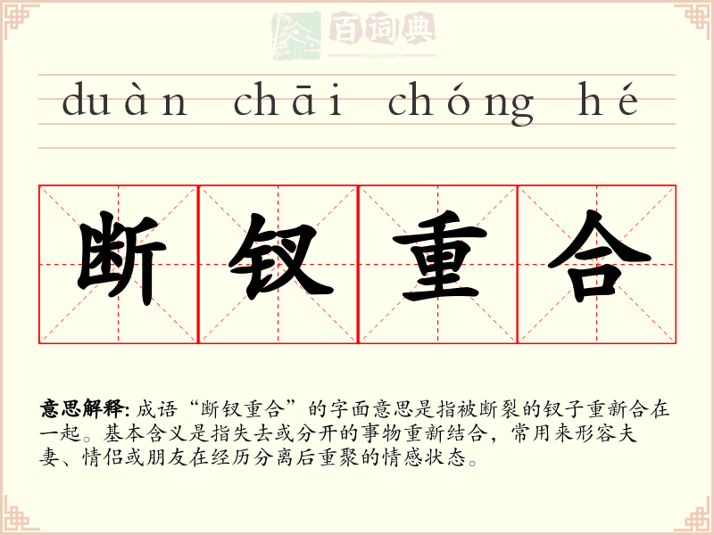 断钗重合