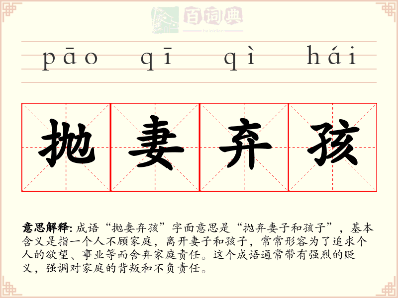 抛妻弃孩