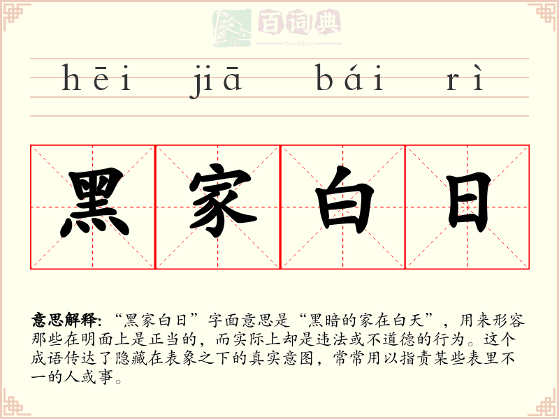 黑家白日
