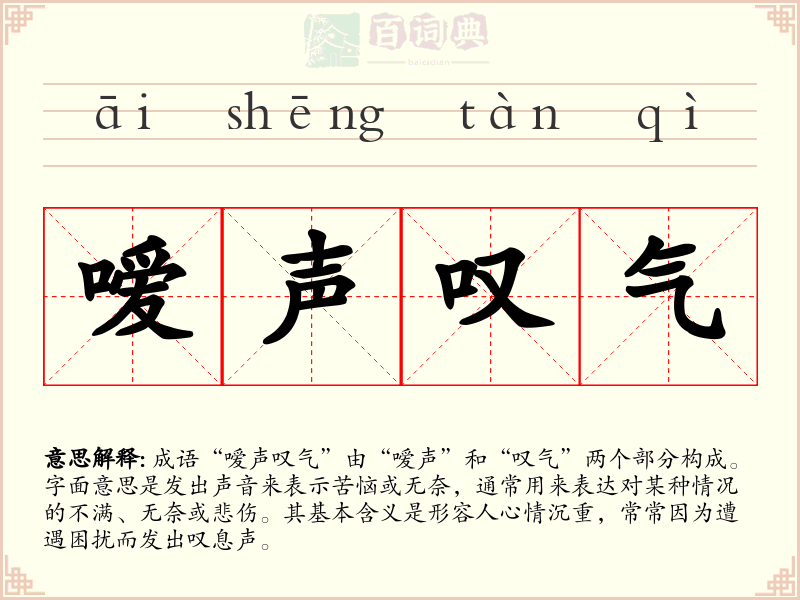 嗳声叹气