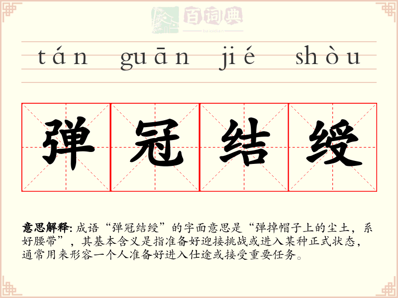 弹冠结绶