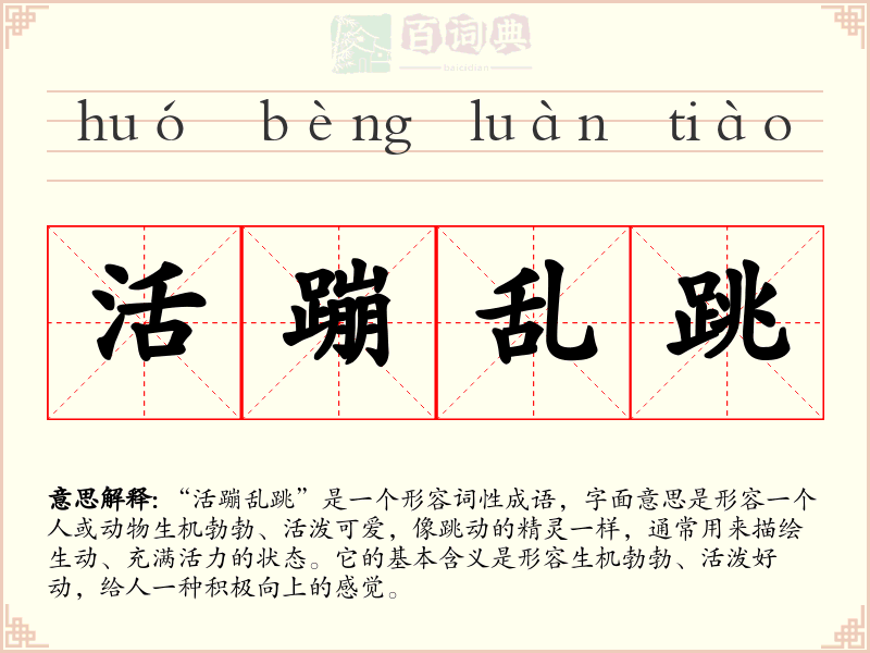 活蹦乱跳