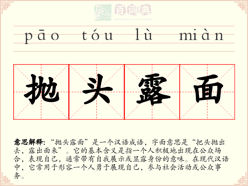 抛头露面