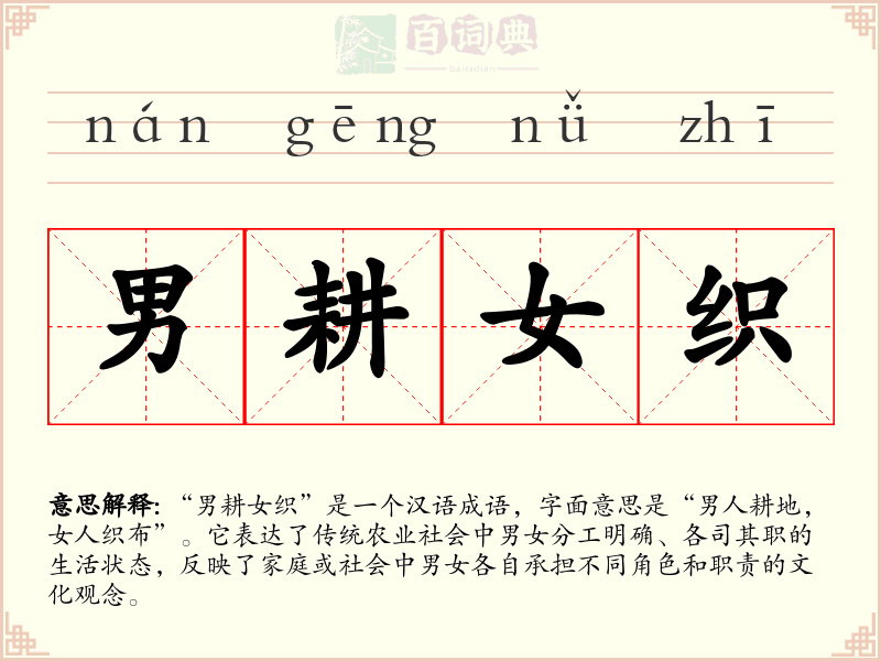 男耕女织