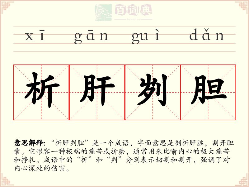 析肝刿胆