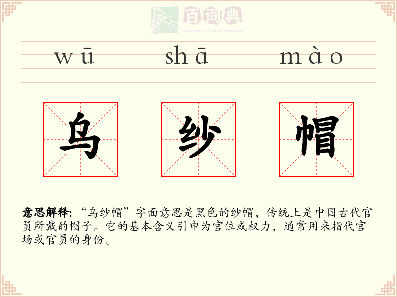 乌纱帽