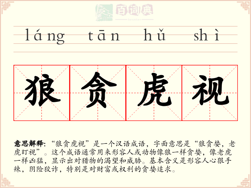 狼贪虎视
