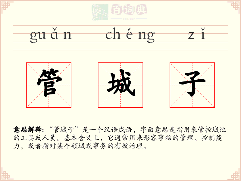 管城子