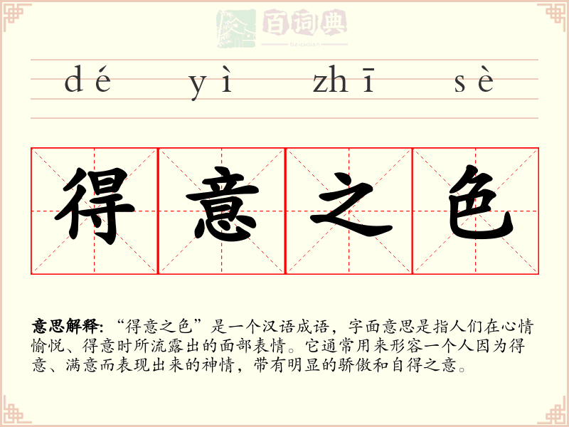 得意之色