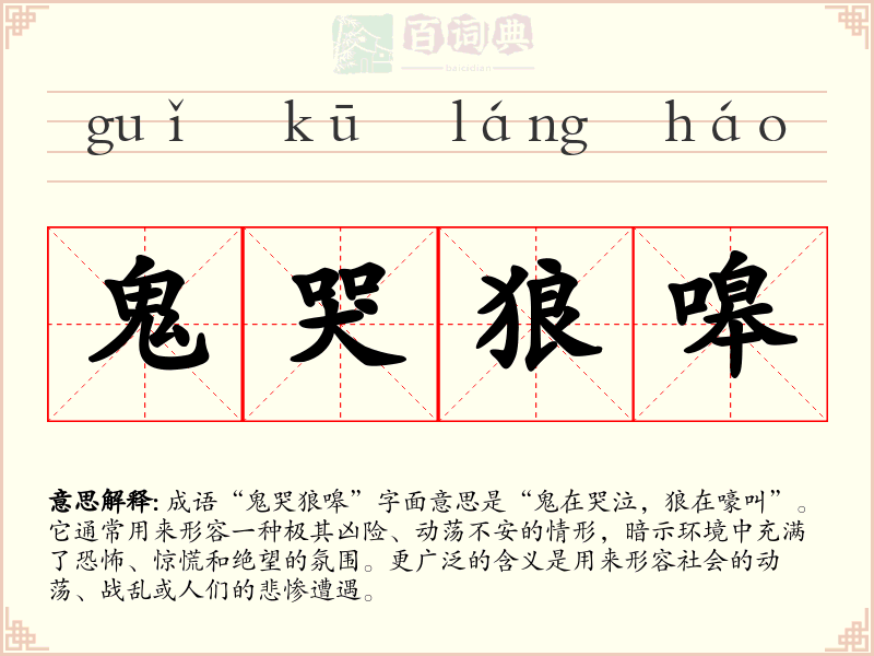 鬼哭狼嗥