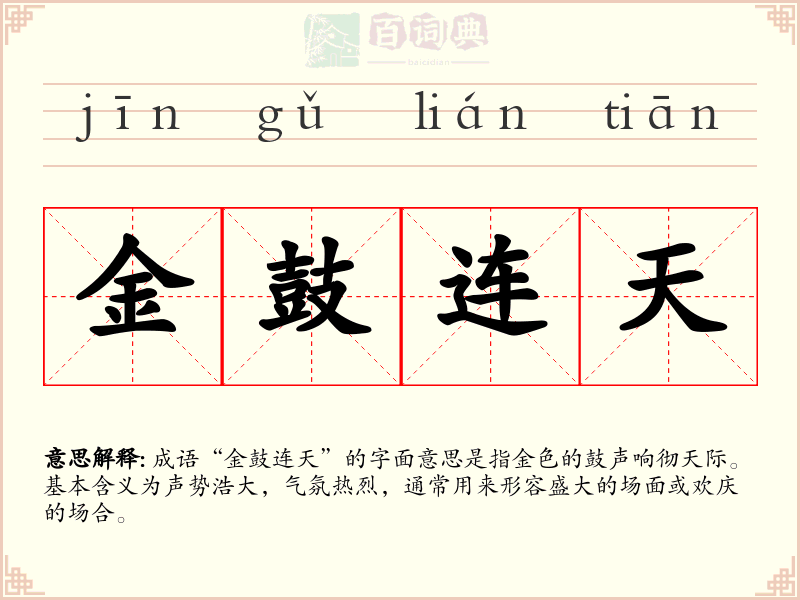 金鼓连天