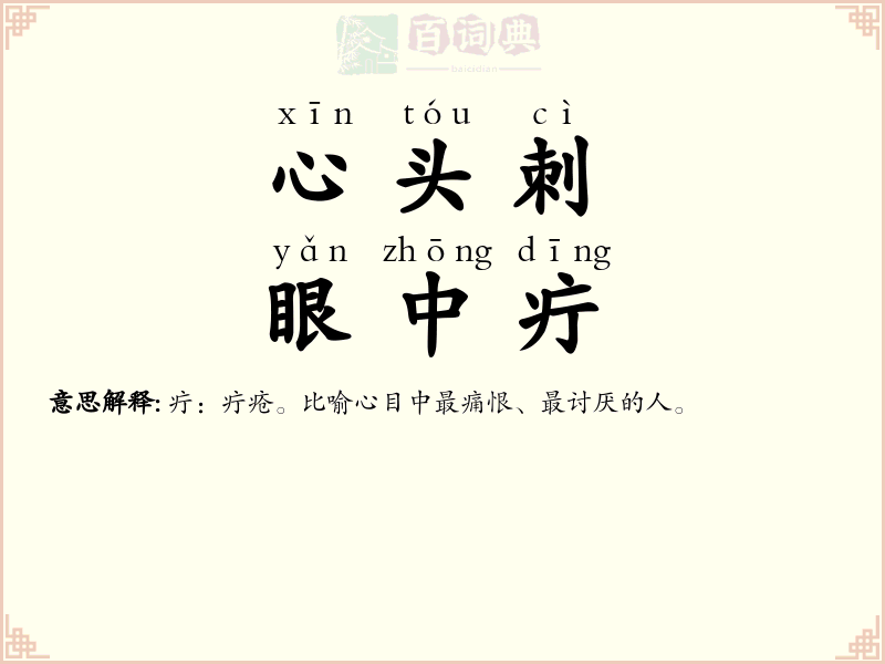 心头刺，眼中疔