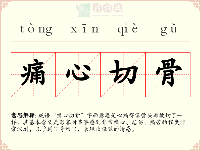 痛心切骨